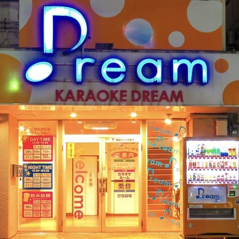 カラオケ ドリーム