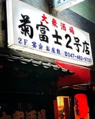 菊富士2号店 勝田台店 2
