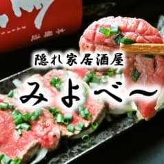 隠れ家居酒屋みよべ～ 2