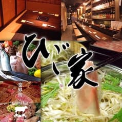 黒豚しゃぶしゃぶと郷土料理 ひご家 ひごや 鹿児島本店 2