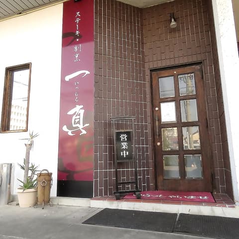 ステーキ割烹 一真