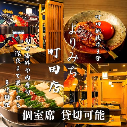 深夜居酒屋 よりみち 町田店