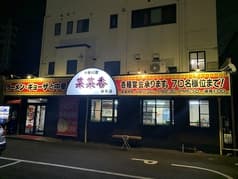 中華料理 菜菜香 2