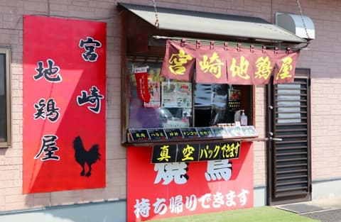 宮崎地鶏屋
