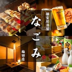 なごみ 梅田店 2