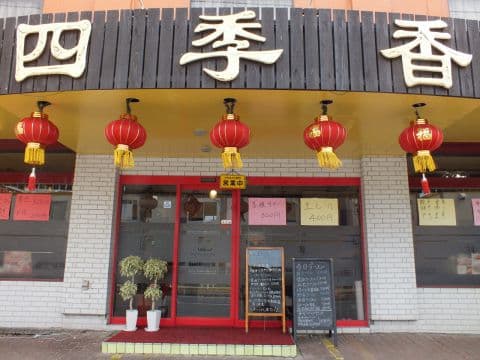 四季香 水戸店
