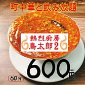 中華居酒屋　熱烈厨房　鳥太郎２　琴似店 3
