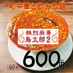 中華居酒屋　熱烈厨房　鳥太郎２　琴似店 2