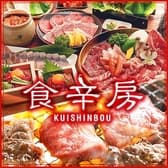 食辛房 広島白島Qガーデン店 3