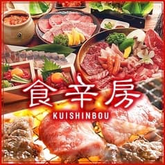 食辛房 広島白島Qガーデン店 2