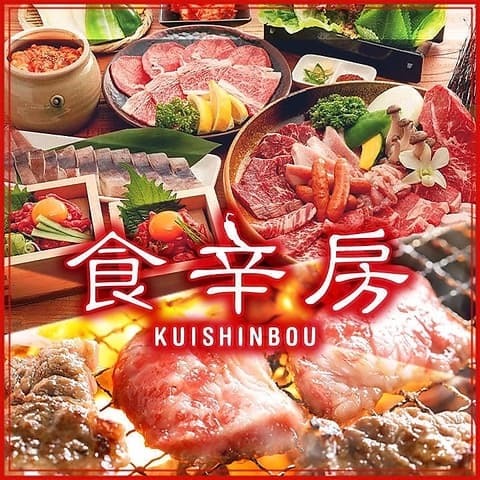 食辛房 広島白島Qガーデン店