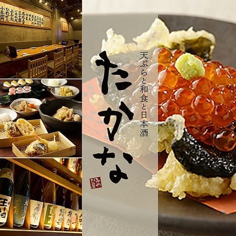 天ぷらと和食と日本酒 たかな 岐阜玉宮店