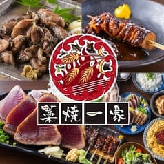 焼き鳥と炭火焼き　藁焼一家　刈谷駅店 2