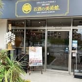お酒の美術館 船橋塚田店 3