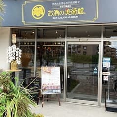 お酒の美術館 船橋塚田店 2