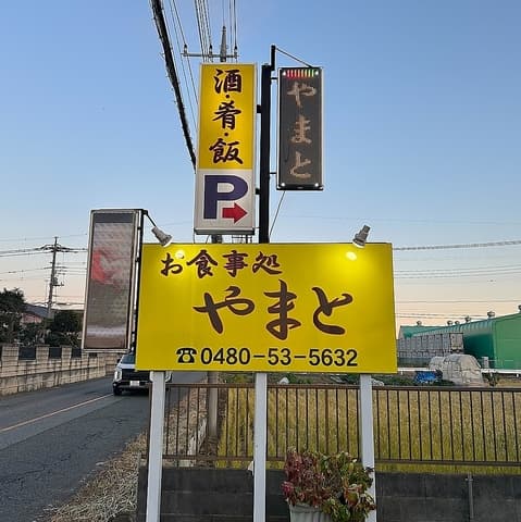 お食事処 やまと