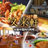 又来軒 福山天満屋店 3