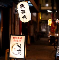 鉄板BAR はぶてる 2