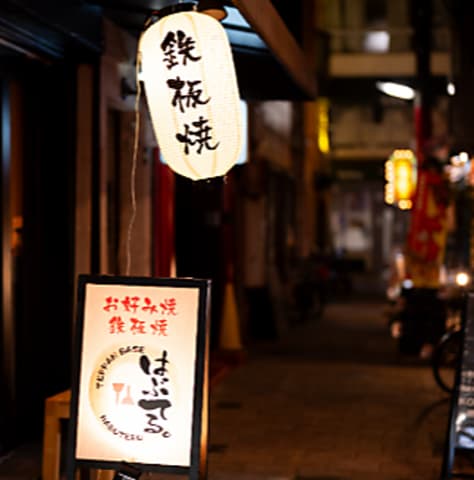 鉄板BAR はぶてる