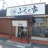 ふくの家 愛敬店 3