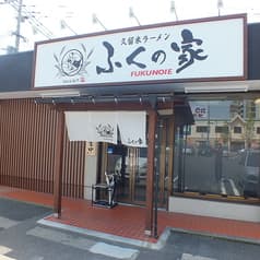 ふくの家 愛敬店 2