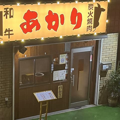 炭火焼肉 あかり