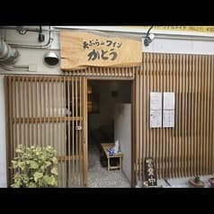 天ぷらdeワイン かとう 2