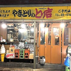 やきとりのとり吉 大森町店 2