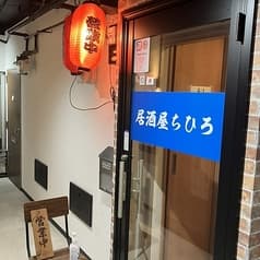 居酒屋 ちひろ 2