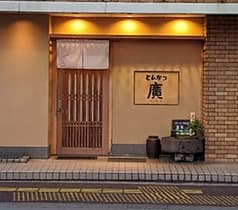 とんかつ廣 2