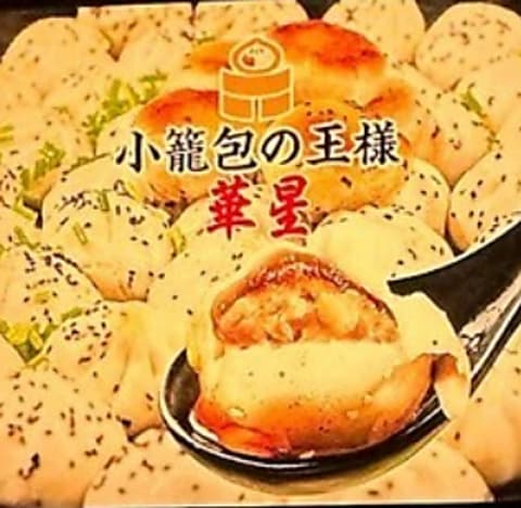小籠包の王様 華星 浅草店