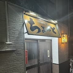 居酒屋 ちょっと 2