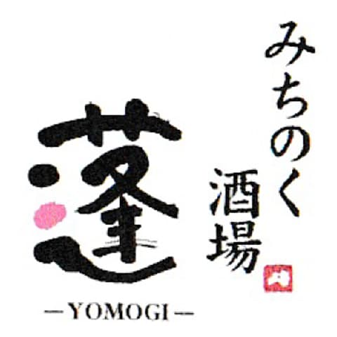 みちのく酒場 蓬 よもぎ 福島駅前