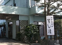 料理旅館すし清 2