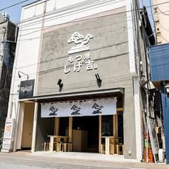 もつ焼き しげ吉 2