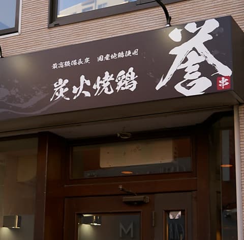 炭火焼鶏 誉