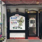 カラオケ喫茶さぼてん 3