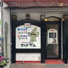 カラオケ喫茶さぼてん 2