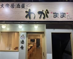 大衆居酒屋わが まま 2