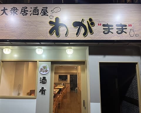 大衆居酒屋わが まま