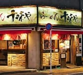 味噌らーめん 十味や 3