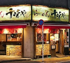 味噌らーめん 十味や 2