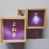 和食酒処 よね本 3