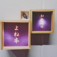 和食酒処 よね本 2
