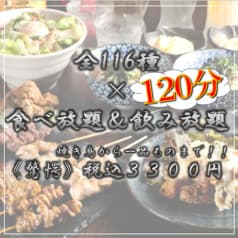 《食べ放題×飲み放題×焼き鳥》肉料理AKAFUJI京橋店 2