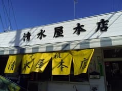 清水屋本店 2