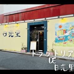 トラットリアDE日光里 2