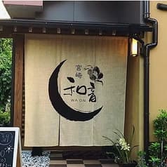 宮崎 創作料理 和音 2