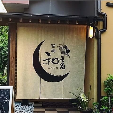 宮崎 創作料理 和音