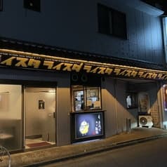 居酒屋 ライスタ 高根公団駅前 2